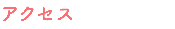 アクセス
