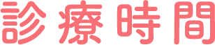 診療時間