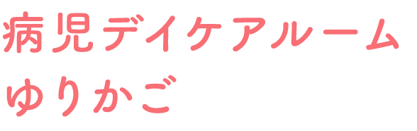 病児デイケアルーム ゆりかご